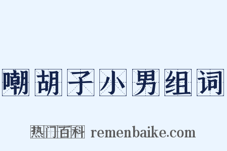 嘲胡子小男组词是什么意思的图片
